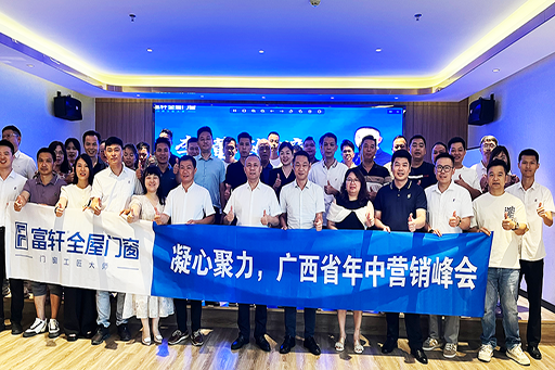 2024富轩全屋门窗广西、海南战区年中营销峰会，圆满收官！
