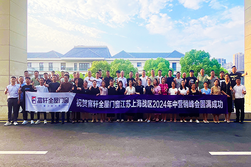 2024富轩全屋门窗江苏、上海战区年中营销峰会暨D6方案销售系统培训，圆满成功！