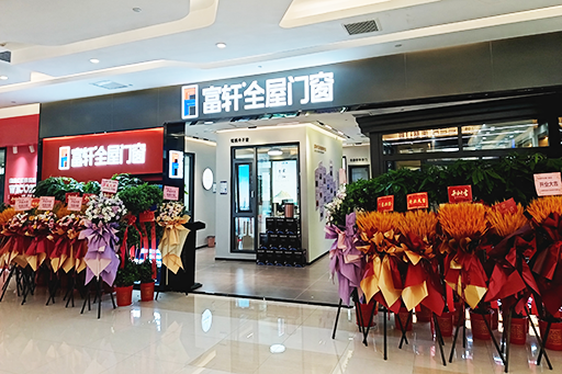开业大吉 耀世启航 | 热烈祝贺富轩全屋门窗武汉光谷旗舰店盛大开业!