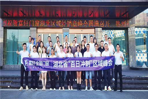 2024富轩门窗“百日冲刺”湖北区域经销商峰会，圆满收官！