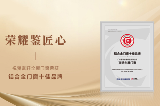 富轩全屋门窗闪耀2024，双料品牌荣誉彰显实力