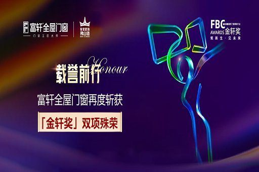 载誉前行 | 富轩全屋门窗再度斩获第六届FBC“金轩奖”双项大奖!