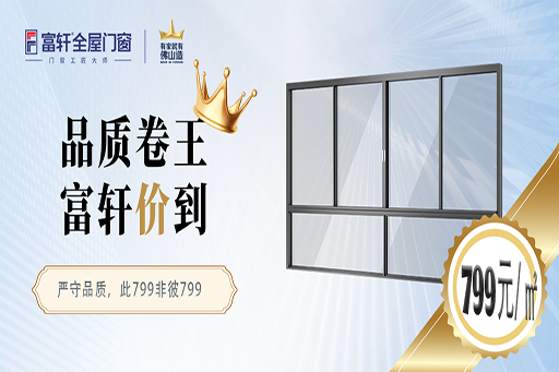 品质卷王，富轩“价”到 | 富轩全屋门窗开启799元/㎡盛惠活动，标配高性能玻璃！