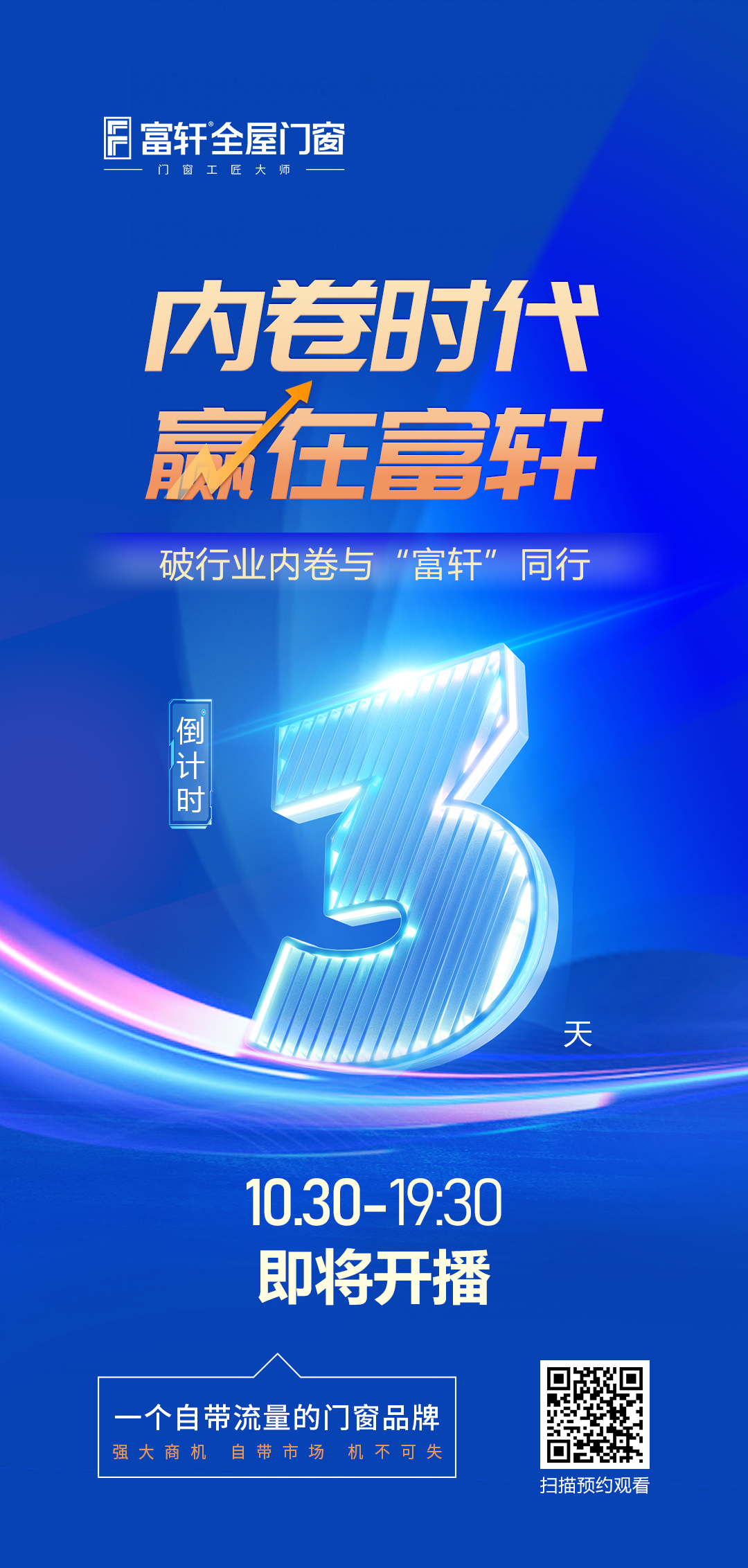 倒计时3天丨内卷时代 赢在富轩,富轩全屋门窗线上招商峰会重磅来袭