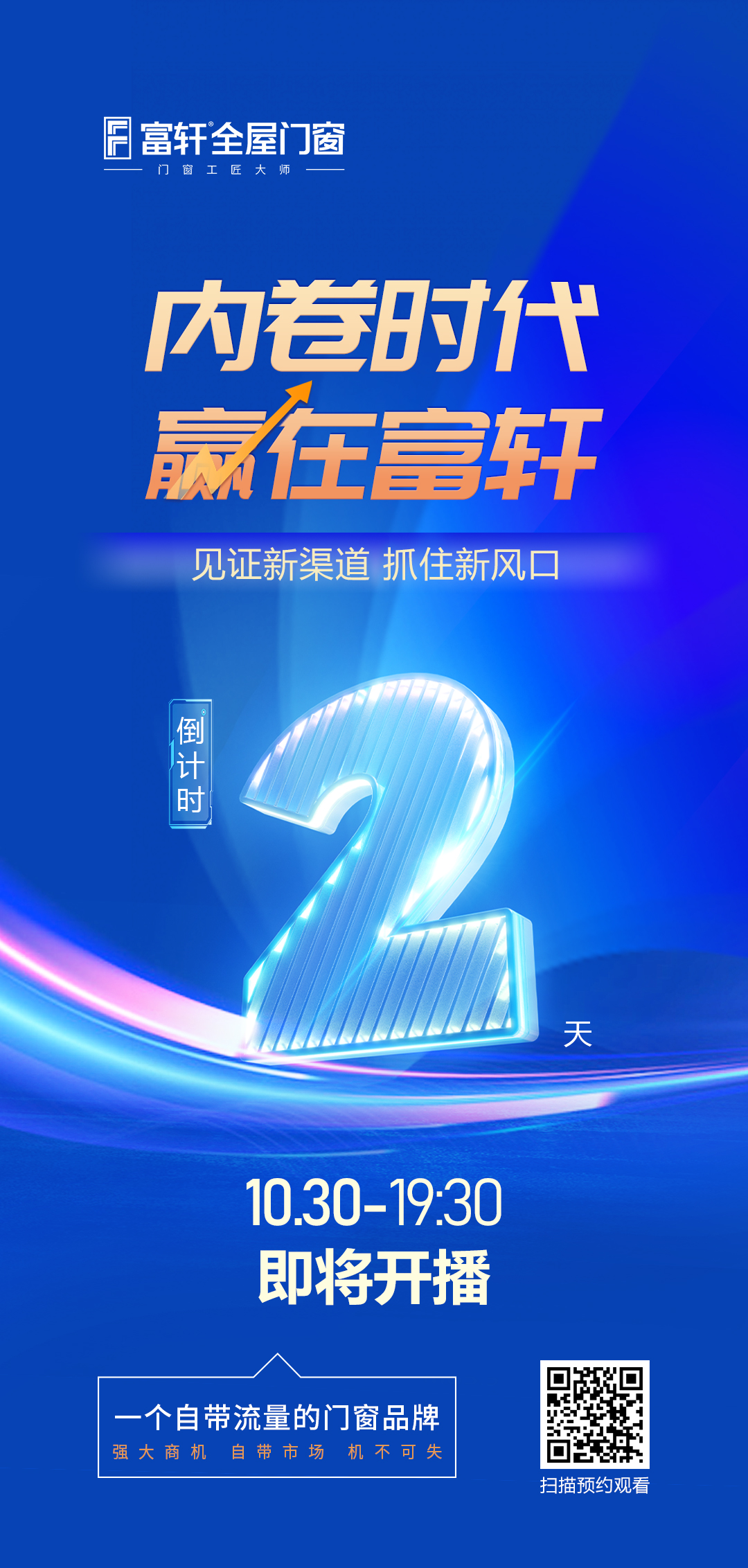 倒计时2天丨内卷时代 赢在富轩,富轩全屋门窗线上招商峰会即将开启