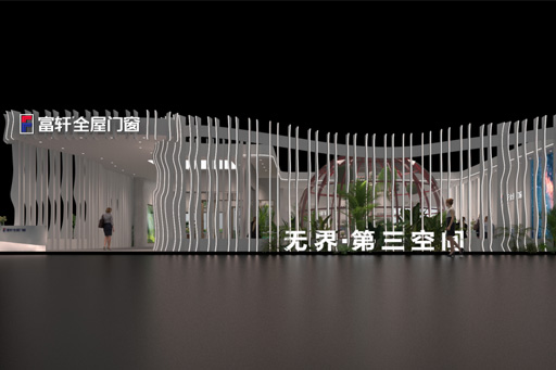 叮咚!富轩全屋门窗发来一份邀请函,邀您进入七位数打造的第三空间~