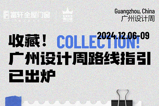 2024广州设计周 | 观展路线来啦!一键收藏观展不迷路~