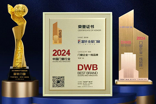 荣耀时刻！富轩门窗荣获门窗企业一线品牌认证