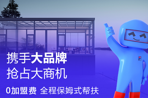 断桥铝门窗品牌加盟选那个好？