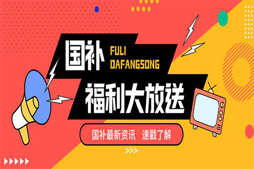 国补“价”到，趁好价赶紧“补一补”
