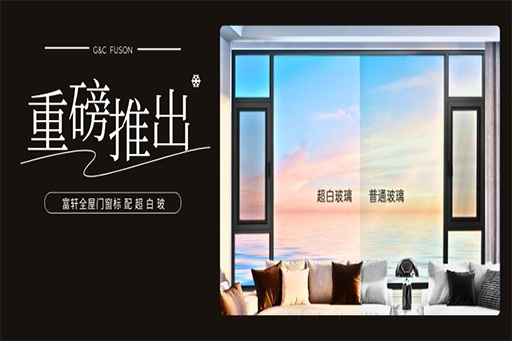 安全可“见”丨富轩全屋门窗推出标配超白玻
