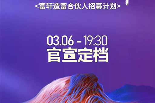 2025富轩造富合伙人招募计划即将启程
