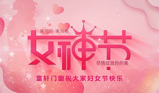 富轩门窗妇女节暖心行动,感受品牌温度