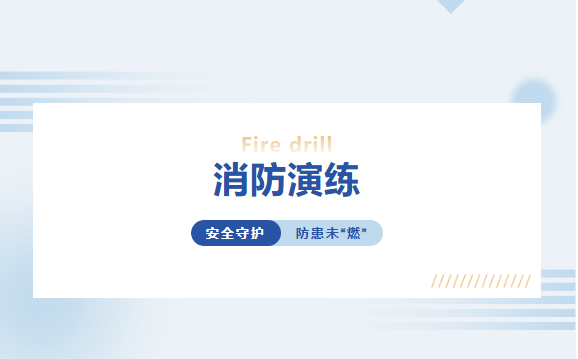 安全守护,防患未“燃” 丨富轩全屋门窗消防实战演练