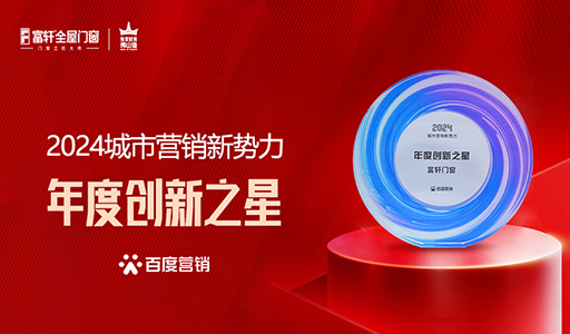 富轩门窗荣耀加冕:荣获百度营销2024城市营销新势力年度创新之星