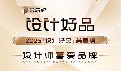 富轩门窗再获「设计好品」美居榜设计师喜爱品牌