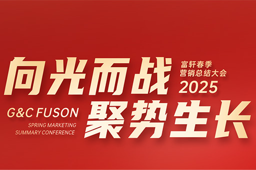 富轩全屋门窗2025年营销中心春季大会圆满召开