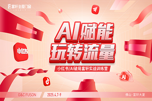 富轩门窗小红书训练营现场直击:解锁流量密码,赋能门窗新营销!