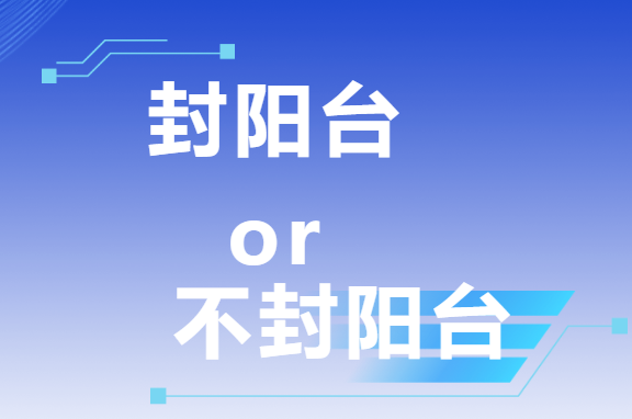 三次装修血泪史：封阳台VS不封阳台，这次我终于悟了！