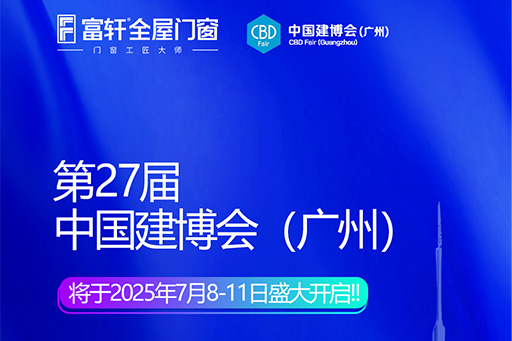 广州建博会丨富轩以匠心筑未来，解锁“好房子”的终极密码
