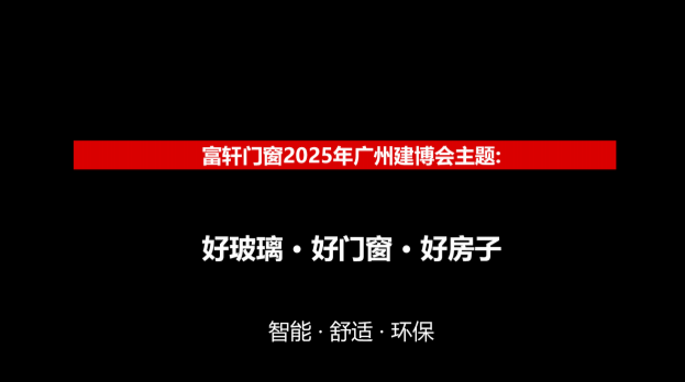 官宣丨富轩全屋门窗即将亮相中国建博会(广州)~