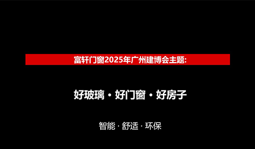 2025广州建博会，富轩门窗邀您共赴“好房”之约