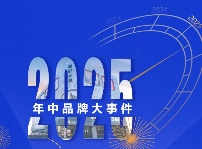 一图速览 | 2025富轩全屋门窗年中品牌大事记 