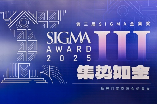 2025第三届Sigma金集奖：富轩全屋门窗荣膺设计营销大奖