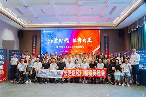 多维赋能，聚力破局 | 富轩全屋门窗云贵战区2025年中经销商峰会圆满落幕！
