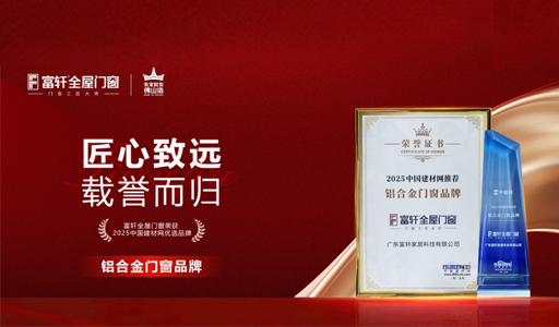 富轩全屋门窗荣获“2025中国建材网推荐铝合金门窗品牌”
