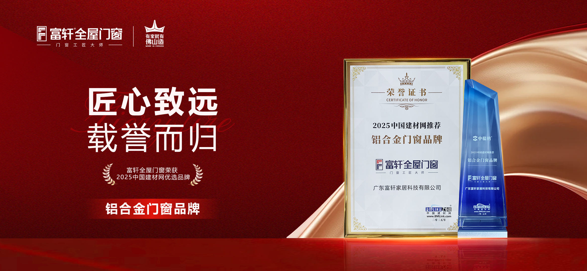 匠造典范 荣耀认证！富轩全屋门窗再荣获“中国建材网推荐铝合金门窗品牌”
