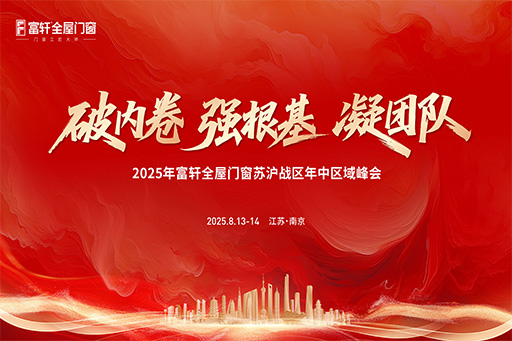 以志同行 共赴新程 | 富轩全屋门窗苏沪战区年中峰会圆满收官!