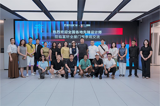 全案门窗 向美而生 | 富轩全屋门窗x华人设计师网先锋设计师参观交流会圆满落幕！
