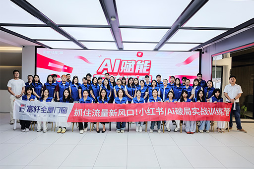 AI赋能 · 流量破局 | 富轩全屋门窗小红书训练营圆满收官!