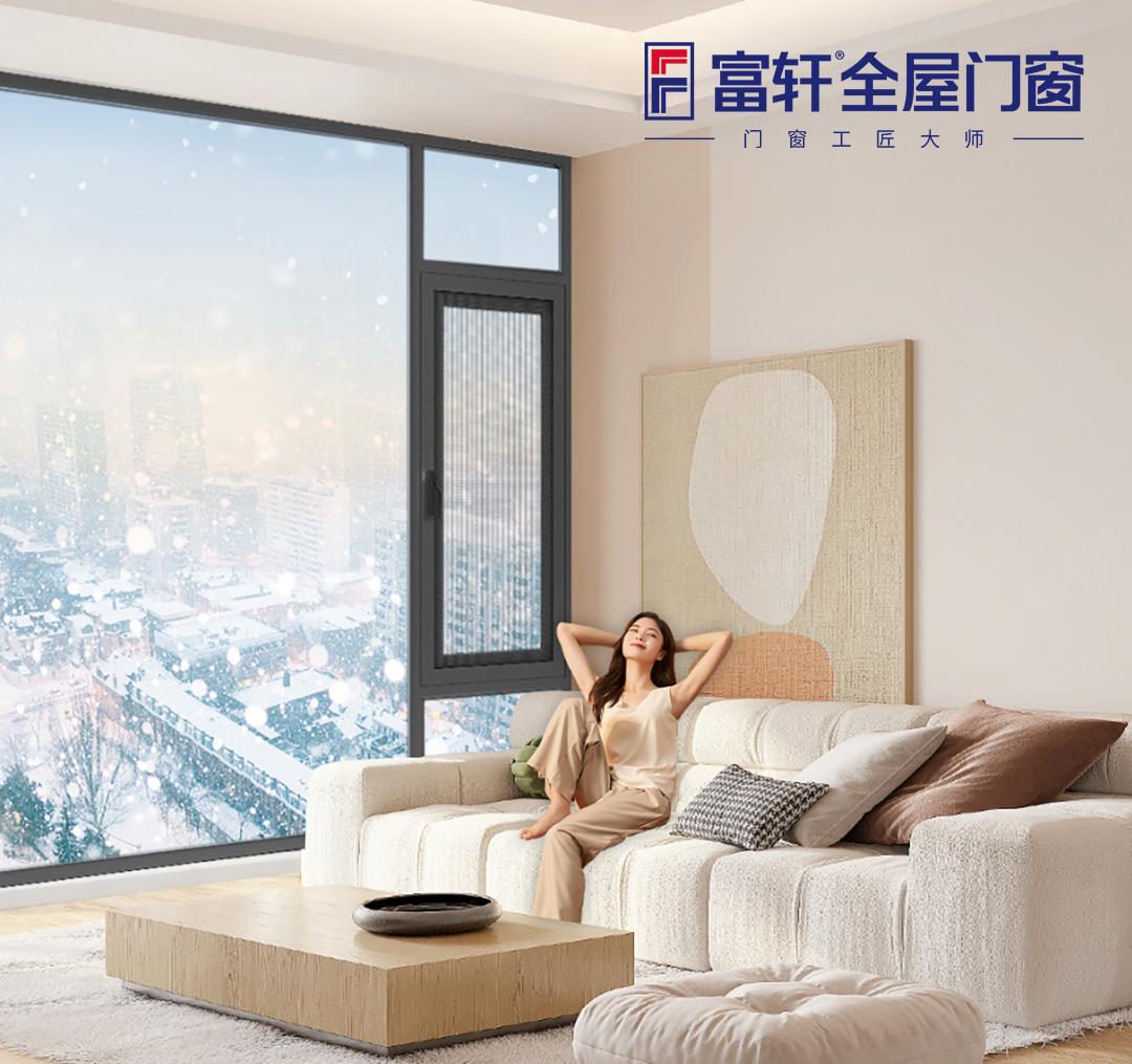 冬季门窗选购指南：保暖防寒从家开始！