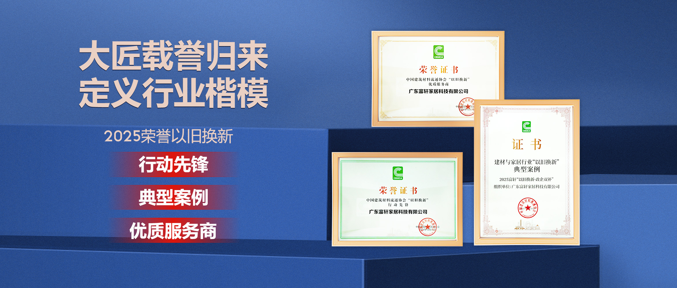 以旧换新，惠万家，富轩全屋门窗一举斩获三项荣誉！