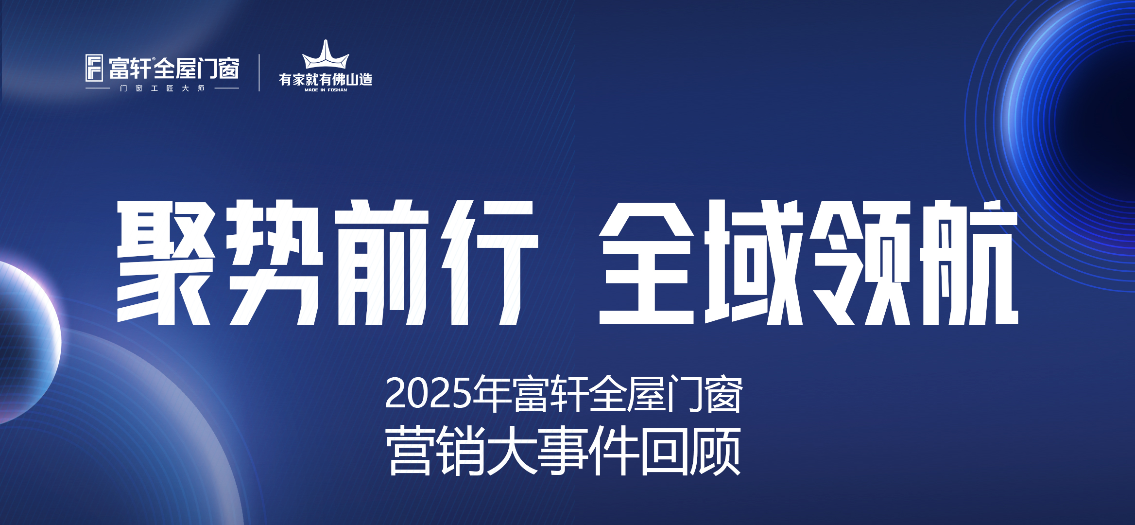 聚势前行 全域领航 | 富轩全屋门窗2025年营销大事件回顾