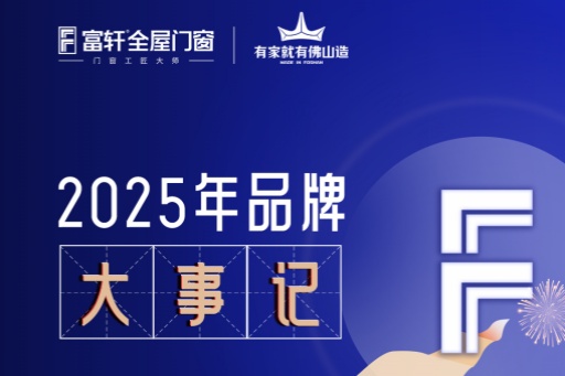 征程印记，共同回首 | 富轩全屋门窗2025年终大事记