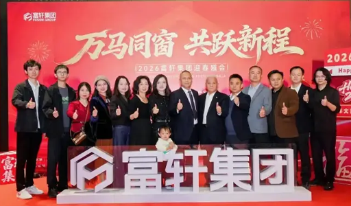 2026富轩集团新春年会于佛山圆满收官,携手迈向新征程