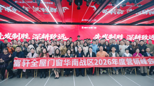 先发制胜 深耕致远|富轩门窗华南战区2026年度营销峰会圆满启幕