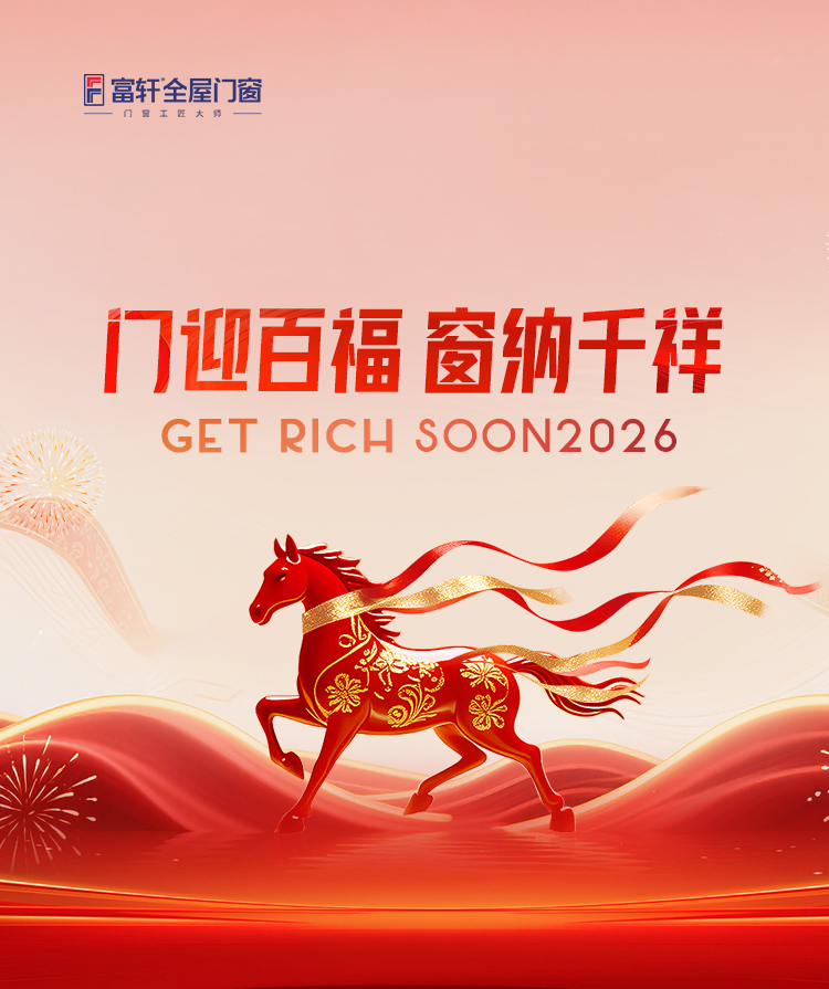 门迎百福窗纳千祥