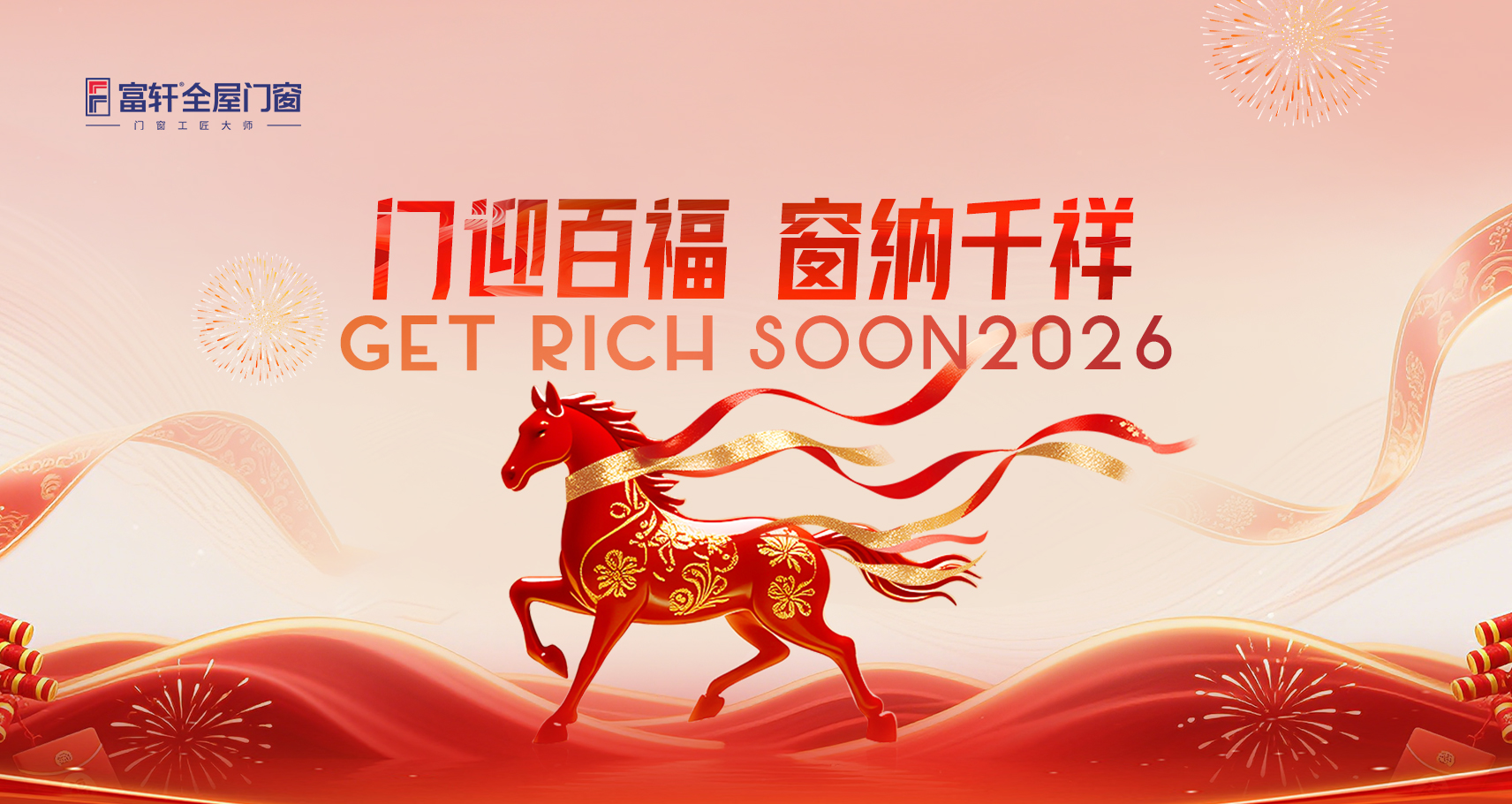 门迎百福窗纳千祥