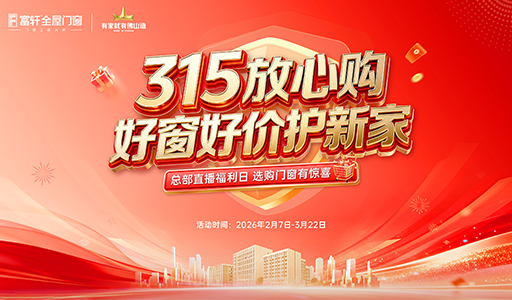 315放心购好窗好价护新家 富轩门窗3月6日总部直播来袭