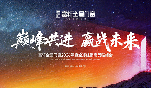 聚势赋能·共话未来——富轩门窗2026全球经销商峰会即将召开