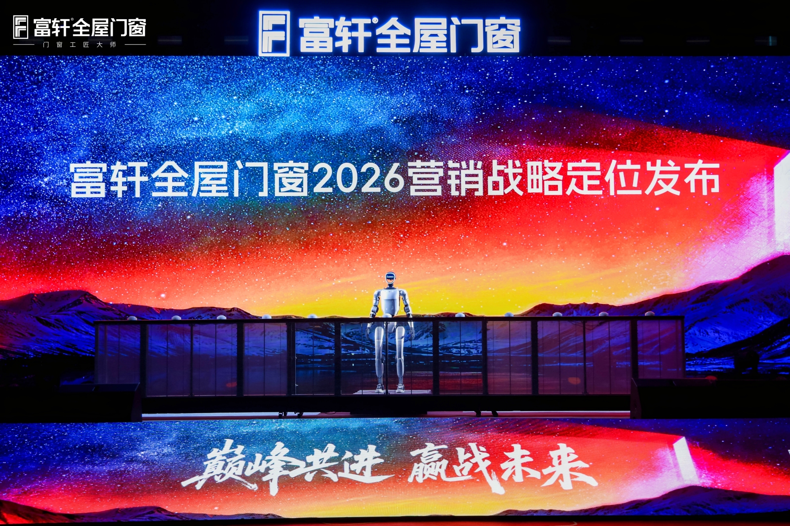 巅峰共进，赢战未来！富轩全屋门窗2026年度全球经销商战略峰会圆满落幕