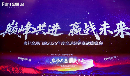 “巅峰共进·赢战未来”！富轩全屋门窗2026全球经销商峰会圆满收官