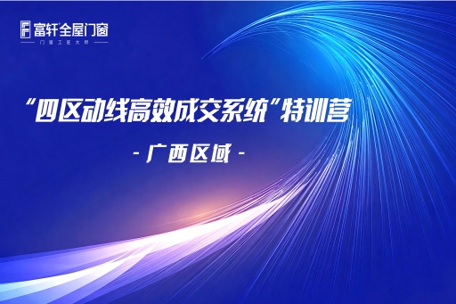 富轩门窗一战区广西区域“四区动线高效成交系统”特训营圆满落幕