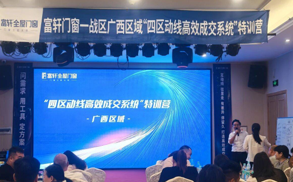 富轩门窗特训营：赋能广西，开启高效成交新征程