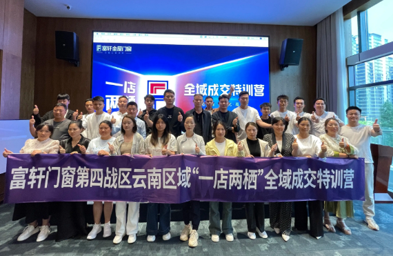 富轩门窗云南区域AI特训圆满收官：开启终端增长新征程