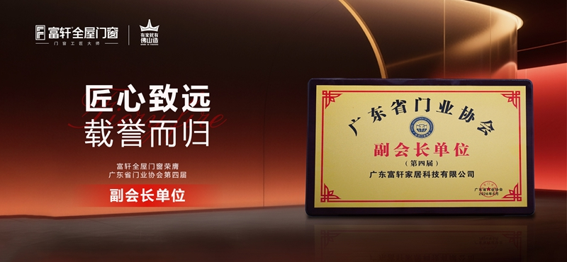富轩全屋门窗正式当选广东门业协会第四届理事会副会长单位